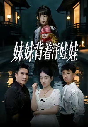 妹妹背着洋娃娃（43集）短剧演员排行榜