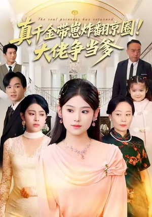 真千金带崽炸翻京圈！大佬争当爹（71集）最新短剧推荐