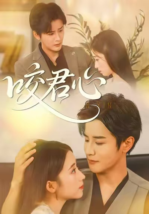 咬君心（42集）海量短剧免费看