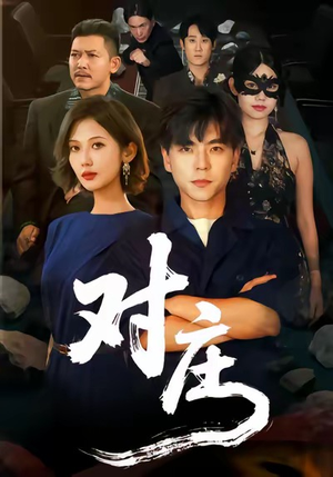对庄（60集）热门短剧来袭