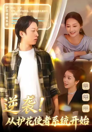 逆袭从护花使者系统开始(33集) 逆袭从护花使者系统开始(33集)火爆热门短剧