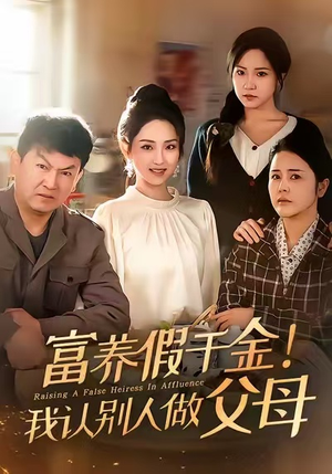 富养假千金我认别人做父母（51集）在线观看完整版