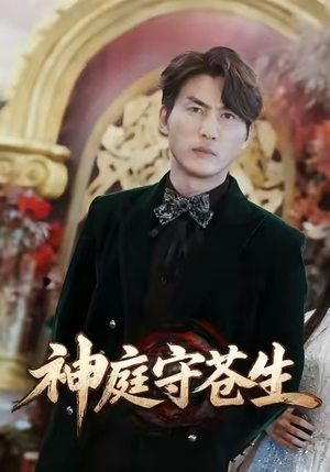 神庭守苍生(92集) 神庭守苍生(92集)短剧全集免费