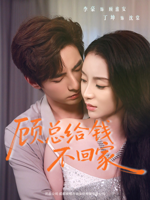 顾总给钱不回家（68集）常回家看看短剧