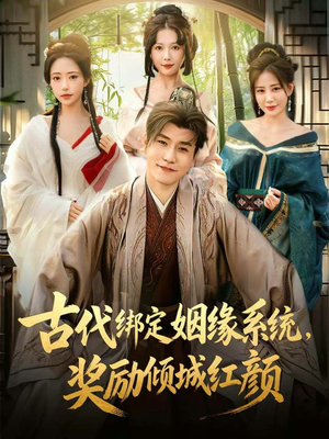 古代绑定姻缘系统，奖励倾城红颜（80集）最热门短剧来了