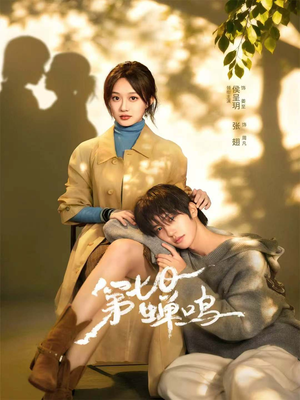 第七日蝉鸣(71集) 第七日蝉鸣(71集)精彩短剧推荐