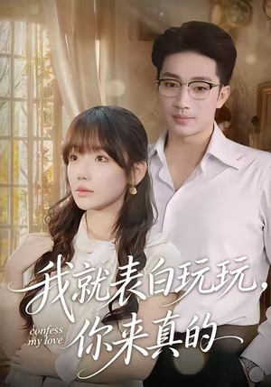 我就表白玩玩，你来真的（86集）精彩短剧看不停