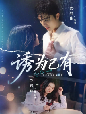 诱为己有（84集）热播短剧抢先看