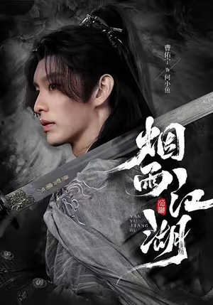 烟雨江湖（82集）好看的短剧