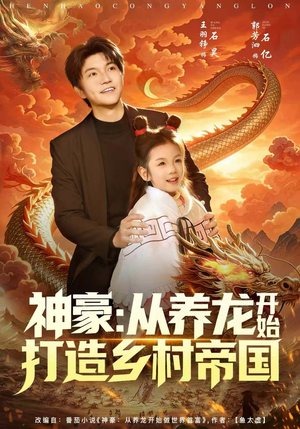 神豪：从养龙开始打造乡村帝国（80集）全集完整版
