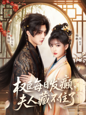 权臣每日发癫，夫人藏不住了（83集）一口气追完短剧