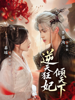 逆天狂妃倾天下（71集）今日最火短剧