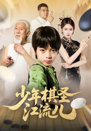 少年棋圣江流儿（60集）热播短剧追不停