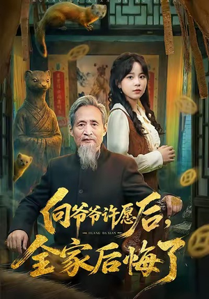 向爷爷许愿后，全家后悔了（61集）免费看全集