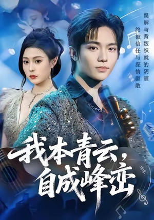 我本青云自成峰峦(80集) 我本青云自成峰峦(80集)推荐你们也去看