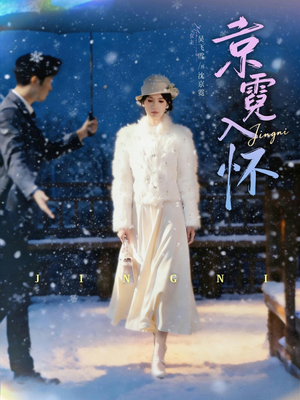 京霓入怀（81集）免费看全网短剧
