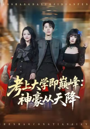 考上大学即巅峰：神豪从天降（81集）短剧小说在线看