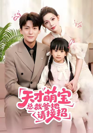 天才萌宝总裁爹地请接招（50集）火热短剧抢先看
