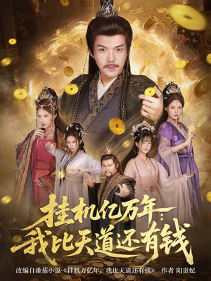 玄幻：老祖的挂机收益突破天道（90集）在哪个平台看好