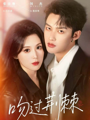 吻过荆棘（70集）短剧抢先看