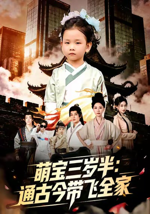萌宝三岁半通古今带飞全家(62集) 萌宝三岁半通古今带飞全家(62集)一个短剧看全集