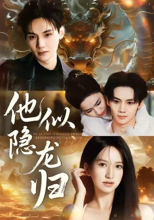 他似隐龙归（60集）短剧精彩片段