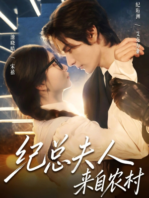 纪总夫人来自农村（82集）第一集