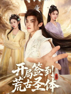 开局签到荒古圣体（55集）直接追到结尾