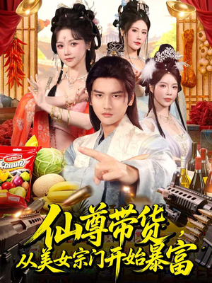 仙尊带货，从美女宗门开始暴富（71集）红果免费看短剧