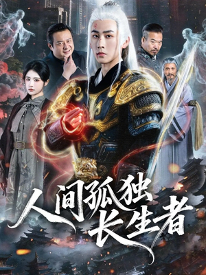 人间孤独长生者（70集）超甜短剧分享