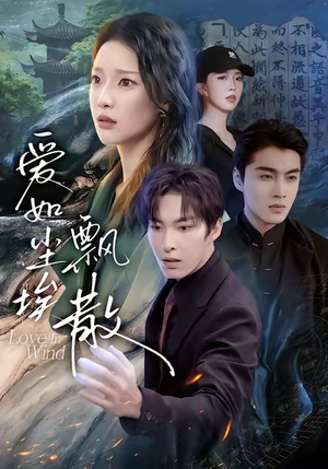 爱如尘埃飘散（64集）好看上头短剧