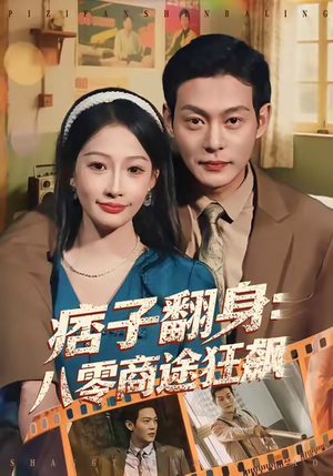 痞子翻身：八零商途狂飙（81集）一个短剧看全集