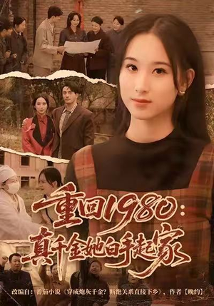 重回1980：真千金她白手起家（80集）大结局太过瘾了