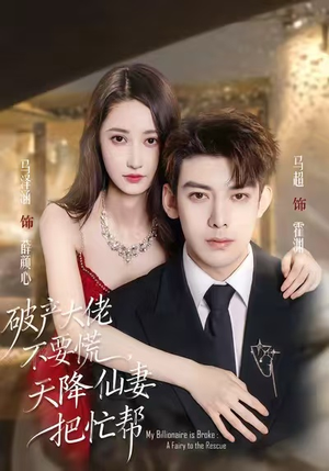 破产大佬不要慌,天降仙妻把忙帮(71集) 破产大佬不要慌,天降仙妻把忙帮(71集)最新火爆短剧