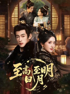 至高至明日月（63集）免费观看