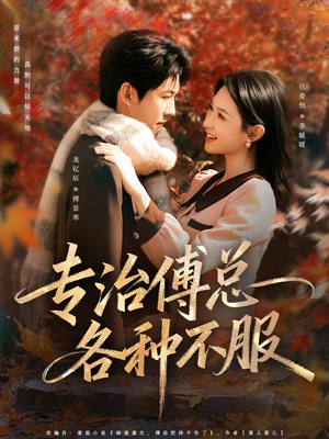 专治傅总各种不服（80集）短剧也太好看了