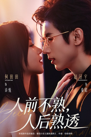 人前不熟，人后熟透（71集）口碑之选免费看