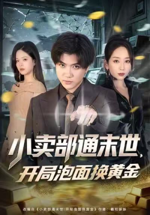 小卖部通末世，开局泡面换黄金（58集）短剧爆款推荐