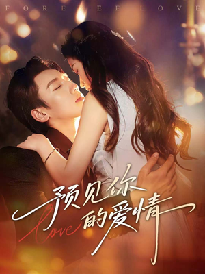 预见你的爱情（70集）热门短剧分享
