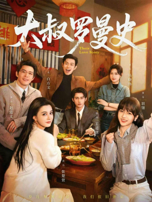 大叔罗曼史1+2（120集）免费版