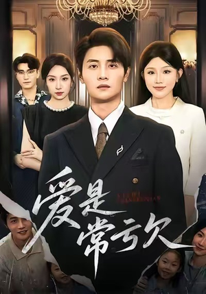 爱是常亏欠（75集）短剧热门分享