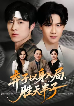 弃子以身入局,胜天半子(61集) 弃子以身入局,胜天半子(61集)热播短剧排行榜