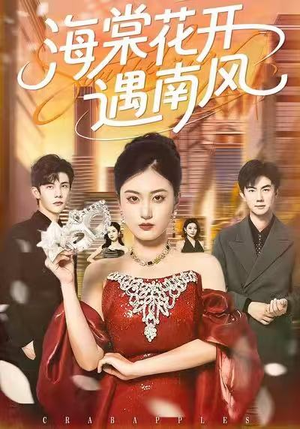 海棠花开遇南风（50集）热门短剧看不停