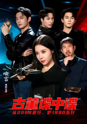 古董谍中谍（78集）短剧推荐更新中