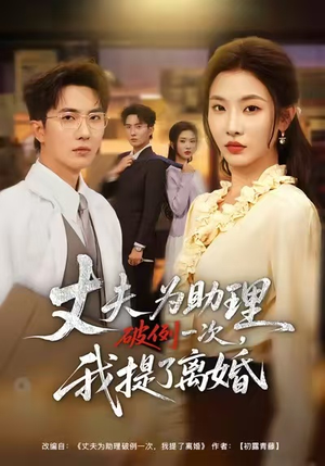 夫为助理破例一次，我提了离婚（60集）抢先看新短剧