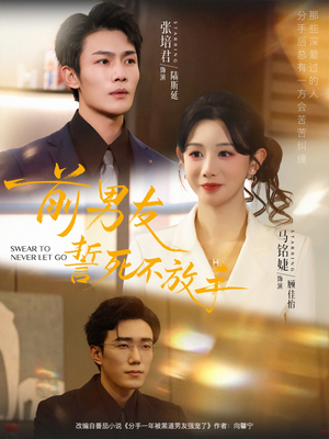 前男友誓死不放手（75集）百万短剧抢先看