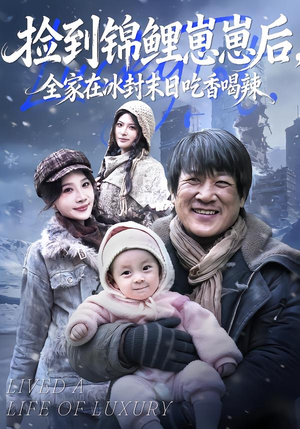 捡到锦鲤崽崽后，全家在冰封末日吃香喝辣（96集）热门短剧追不停