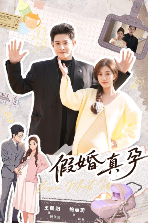 假婚真孕（70集）高分佳作免费看