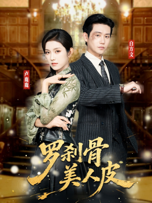 罗刹骨美人皮（83集）好看短剧看不停