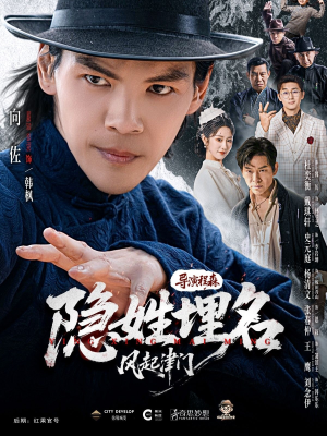 隐姓埋名风起津门（60集）推荐热门短剧